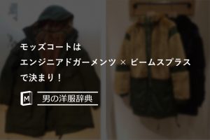 モッズコートはエンジニアドガーメンツ×ビームスプラスで決まり！