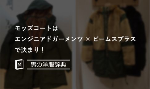 モッズコートはエンジニアドガーメンツ×ビームスプラスで決まり！