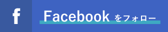 Facebookをフォロー