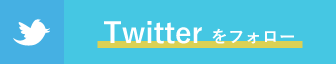 twitterをフォロー